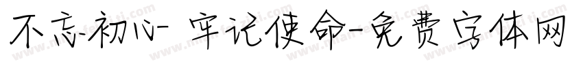不忘初心 牢记使命字体转换